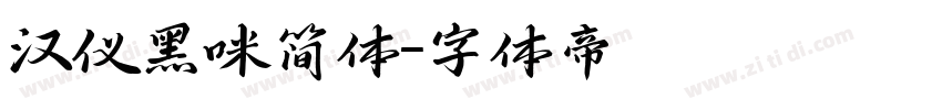 汉仪黑咪简体字体转换