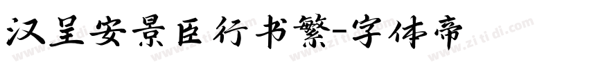 汉呈安景臣行书繁字体转换