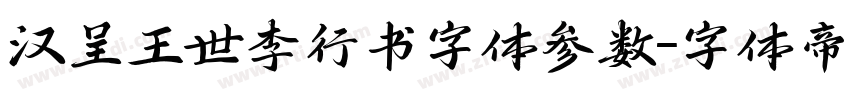 汉呈王世李行书字体参数字体转换