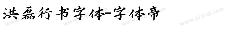洪磊行书字体字体转换