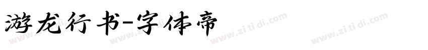 游龙行书字体转换