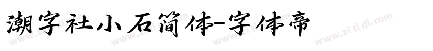 潮字社小石简体字体转换