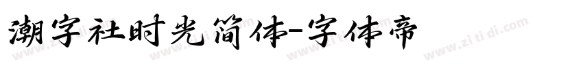 潮字社时光简体字体转换