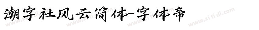 潮字社风云简体字体转换