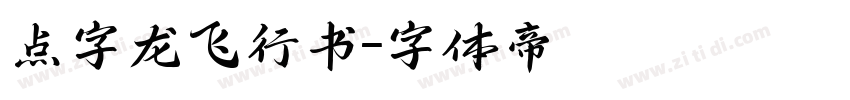 点字龙飞行书字体转换