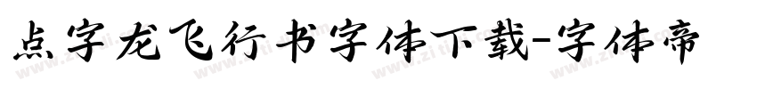 点字龙飞行书字体下载字体转换