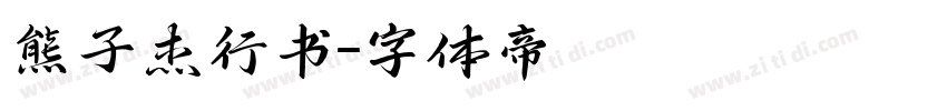 熊子杰行书字体转换