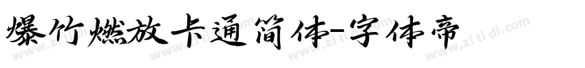 爆竹燃放卡通简体字体转换