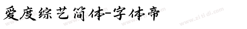 爱度综艺简体字体转换