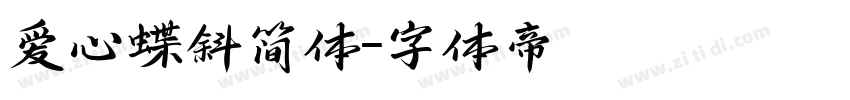 爱心蝶斜简体字体转换