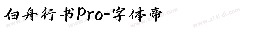 白舟行书Pro字体转换