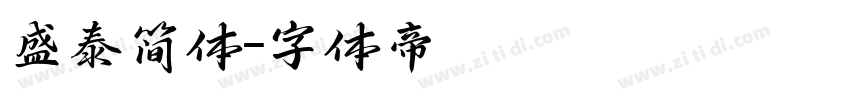 盛泰简体字体转换