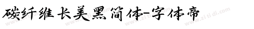 碳纤维长美黑简体字体转换