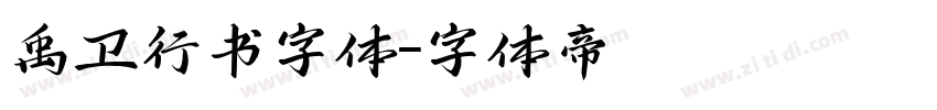 禹卫行书字体字体转换