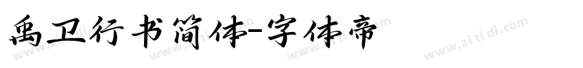 禹卫行书简体字体转换