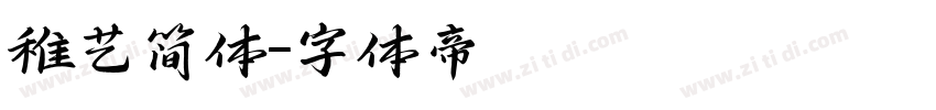 稚艺简体字体转换