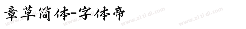 章草简体字体转换