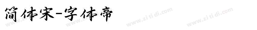 简体宋字体转换