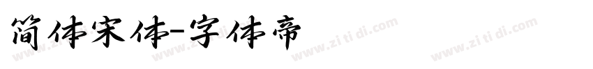 简体宋体字体转换