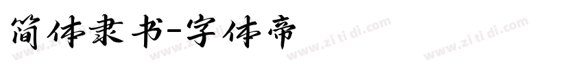 简体隶书字体转换