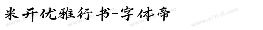 米开优雅行书字体转换