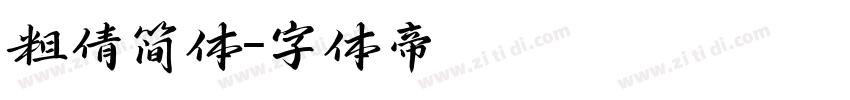 粗倩简体字体转换