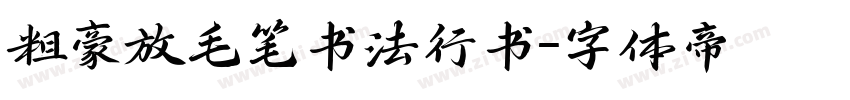 粗豪放毛笔书法行书字体转换