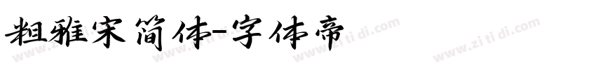粗雅宋简体字体转换