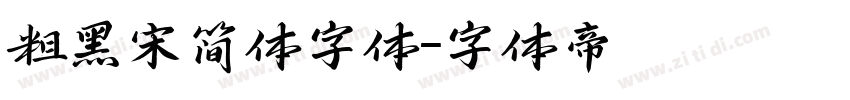 粗黑宋简体字体字体转换