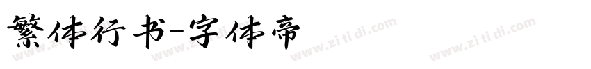 繁体行书字体转换