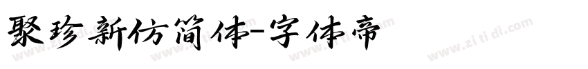 聚珍新仿简体字体转换