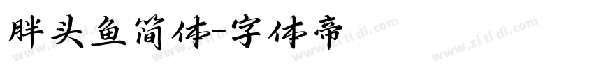 胖头鱼简体字体转换