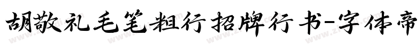 胡敬礼毛笔粗行招牌行书字体转换