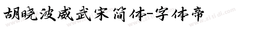 胡晓波威武宋简体字体转换