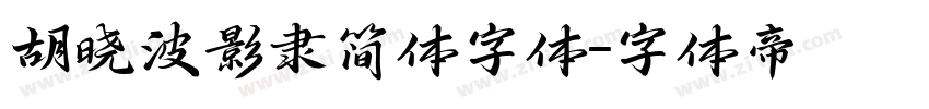 胡晓波影隶简体字体字体转换
