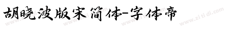 胡晓波版宋简体字体转换
