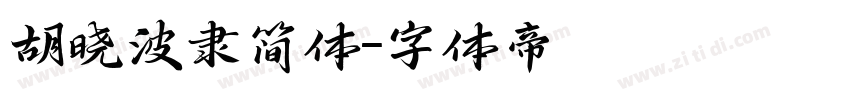 胡晓波隶简体字体转换