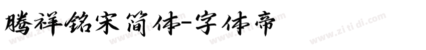腾祥铭宋简体字体转换