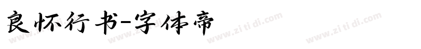 良怀行书字体转换