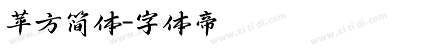 苹方简体字体转换
