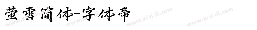 萤雪简体字体转换