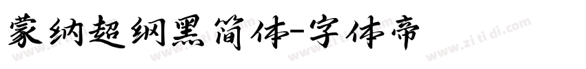蒙纳超纲黑简体字体转换