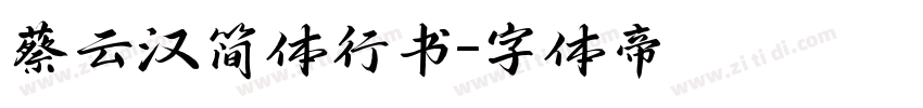 蔡云汉简体行书字体转换
