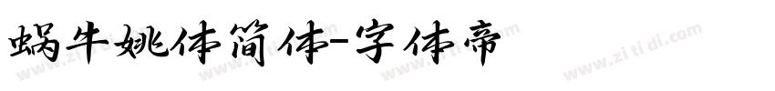 蜗牛姚体简体字体转换