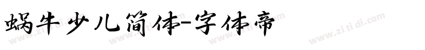 蜗牛少儿简体字体转换