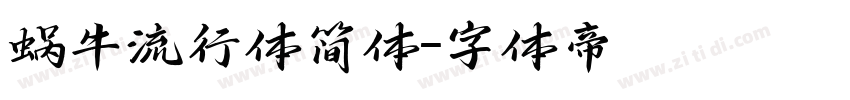 蜗牛流行体简体字体转换