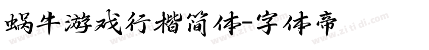 蜗牛游戏行楷简体字体转换