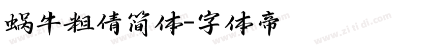 蜗牛粗倩简体字体转换