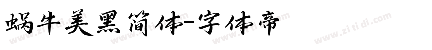蜗牛美黑简体字体转换
