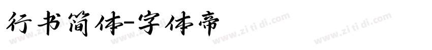 行书简体字体转换